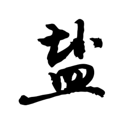 营口盐业(庄河)