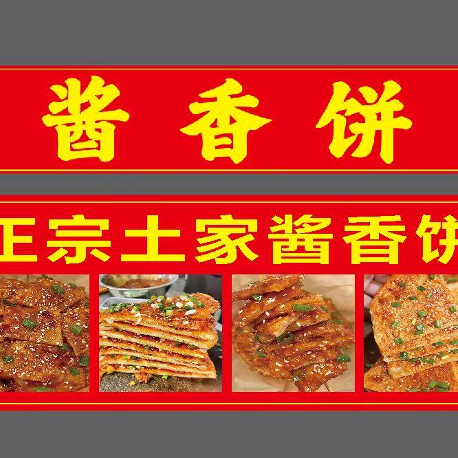 田师傅（传统）酱香饼