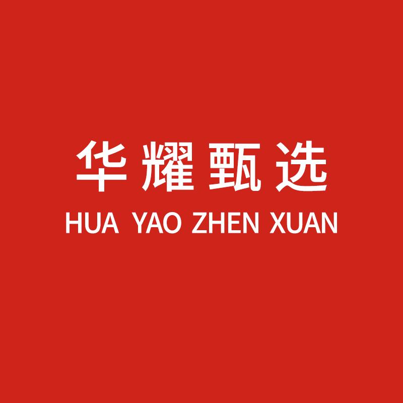 华耀甄选