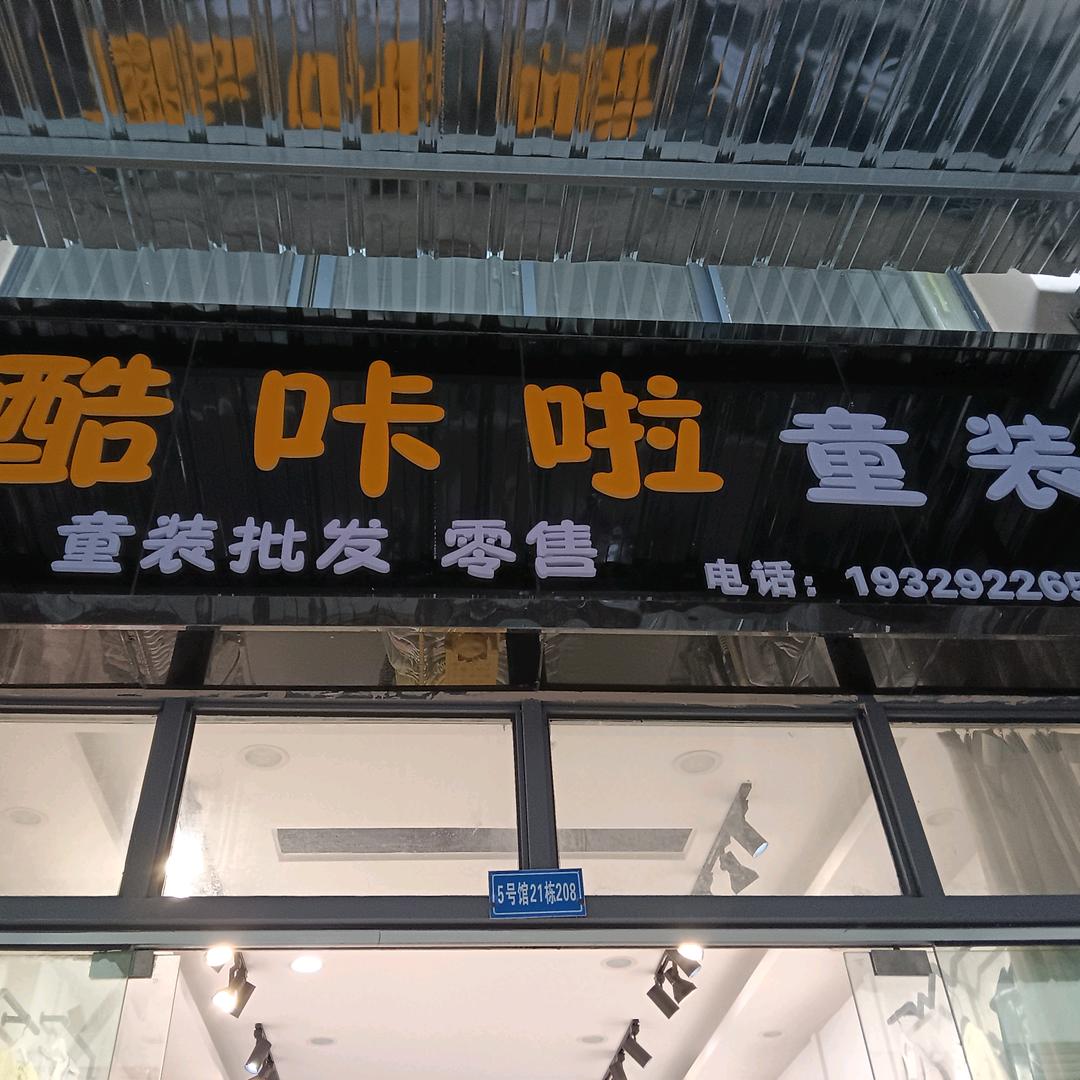 酷咔啦童装 浙兴商贸城5号馆21栋208