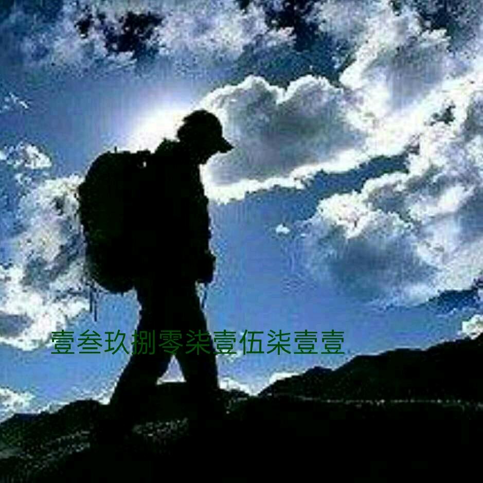 无问西东😊