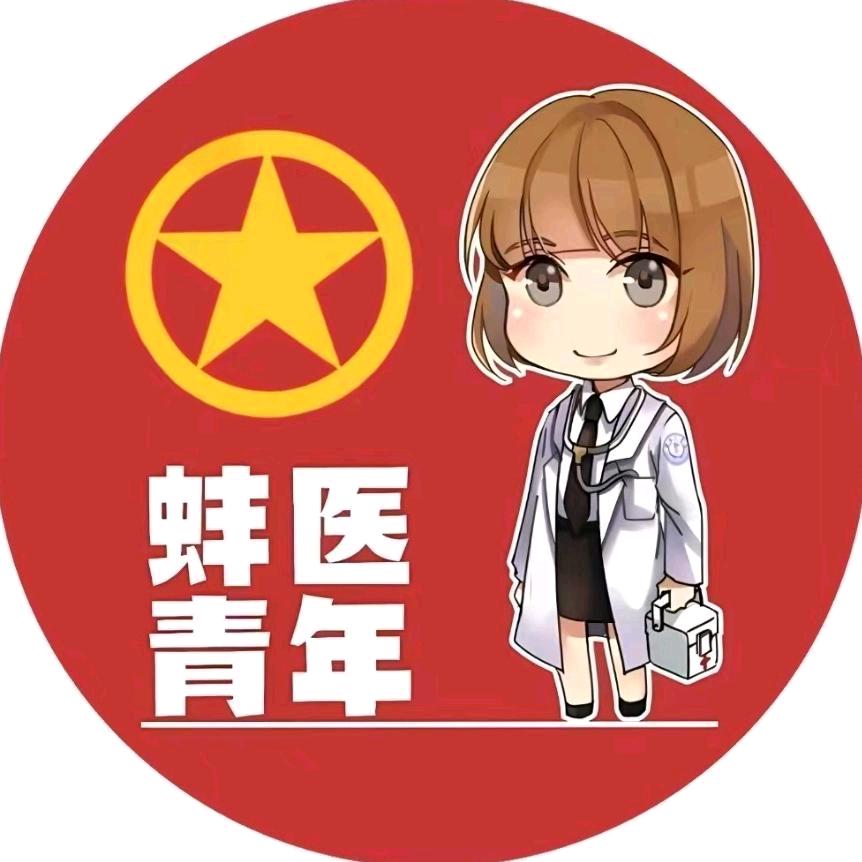 蚌医青年