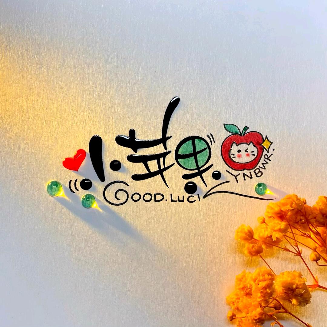 2025小苹果+依泞大哥🍎🍎🍎🍎