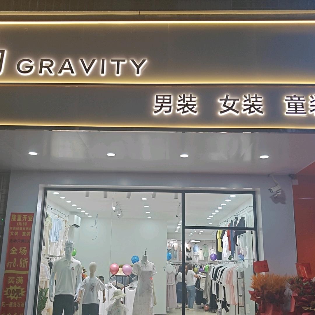 引力服装店