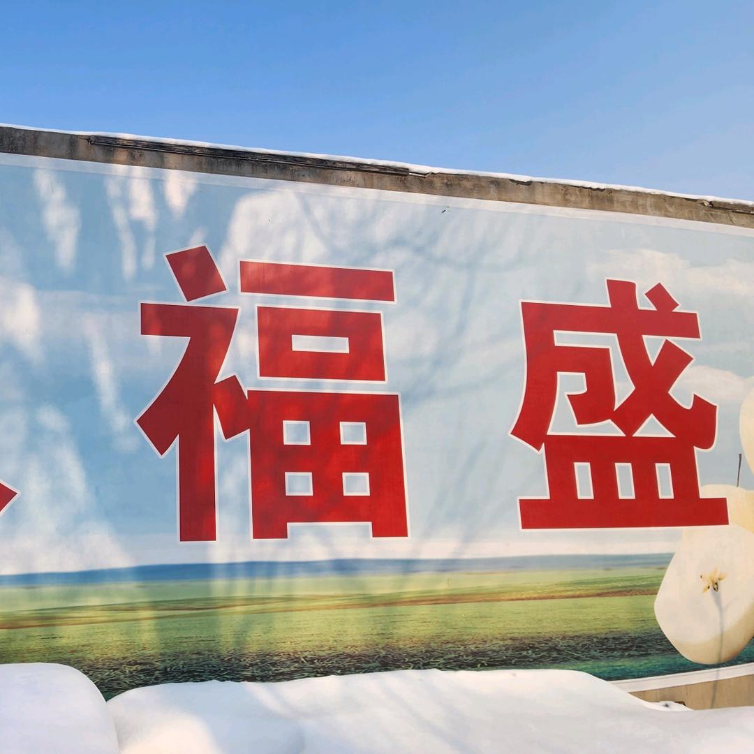 双福盛