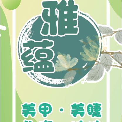 济宁市任城区雅蕴美容馆