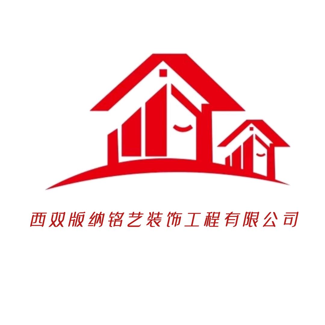 云南西双版纳铭艺装饰（装修）有限公司
