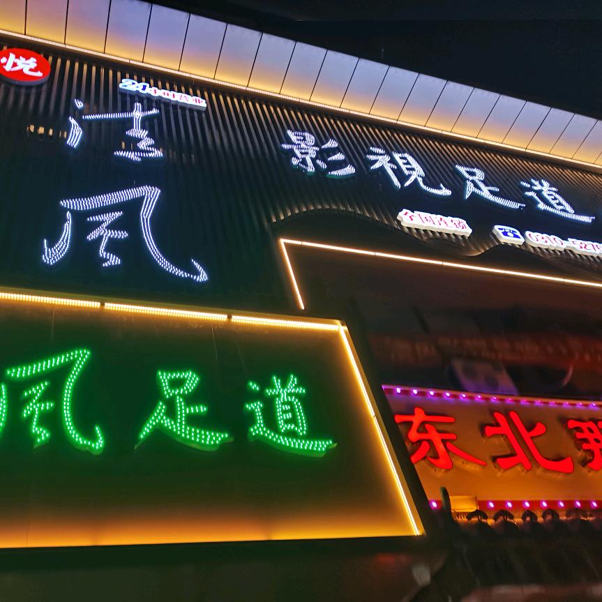 清风足道(赵都新城店)