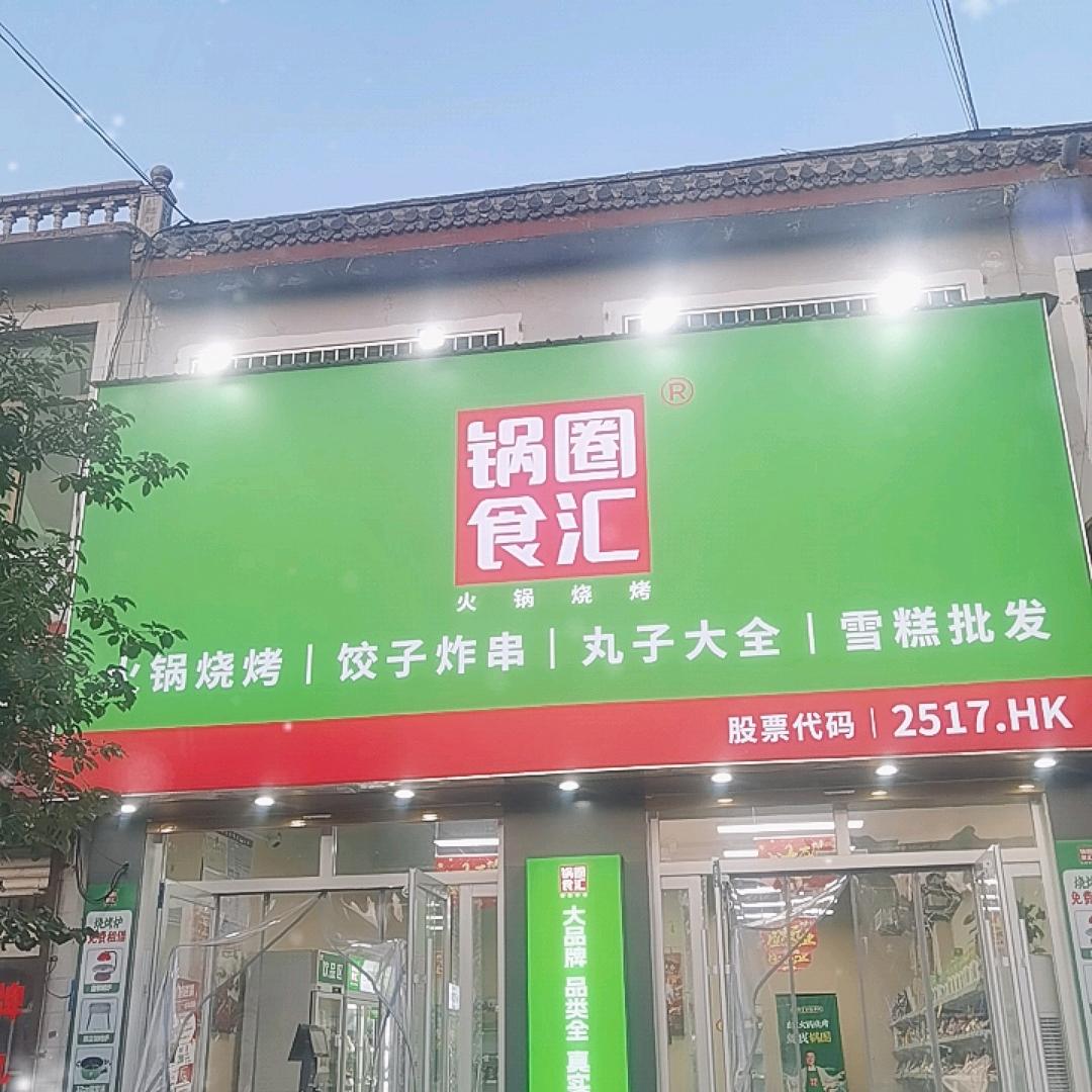 锅圈食汇陈集店
