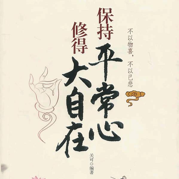 平常心