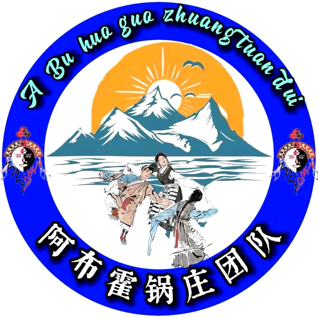 阿布霍锅庄团队（茨吉）
