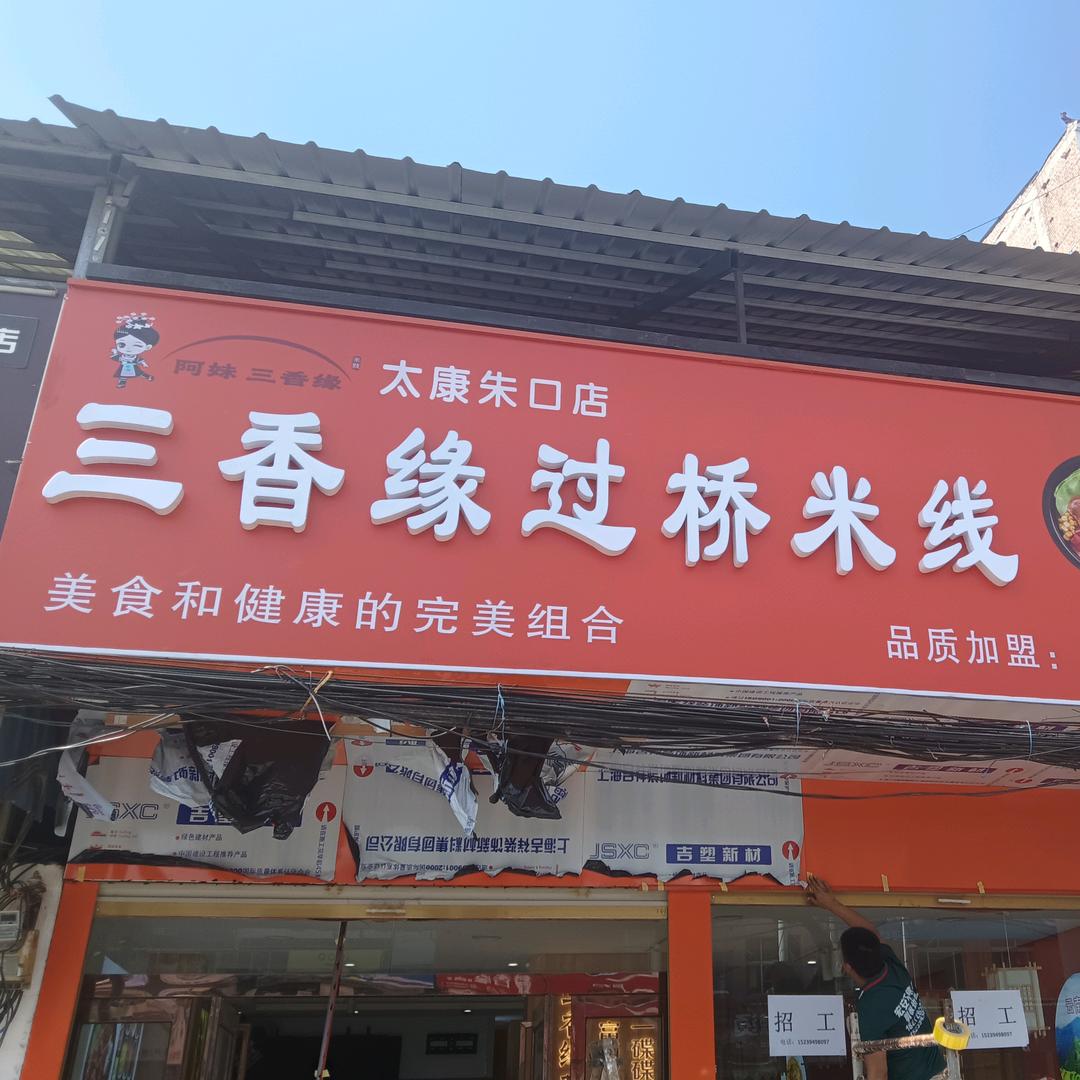 三香缘过桥米线朱口店