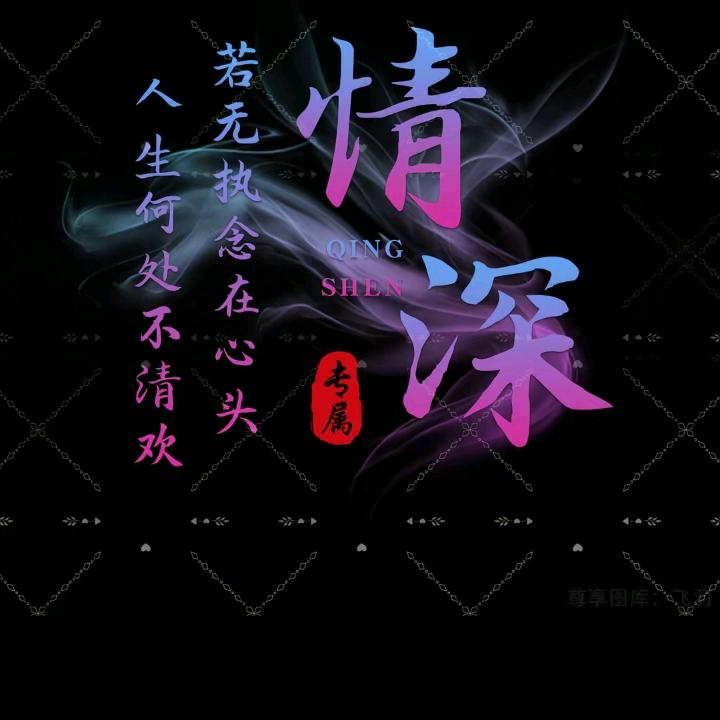 💞᭄💖：情深💞᭄