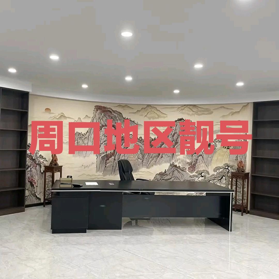 周口靓号