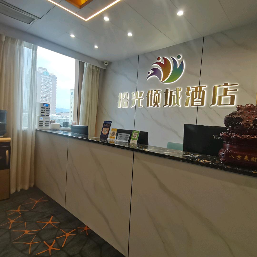 拾光倾城酒店