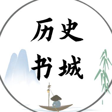 历史书城