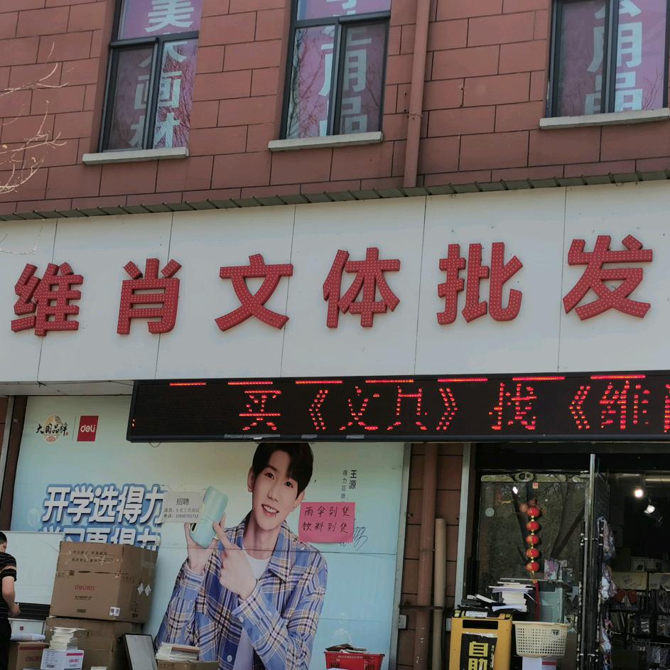维肖文体批发商行〈玉峰总店〉