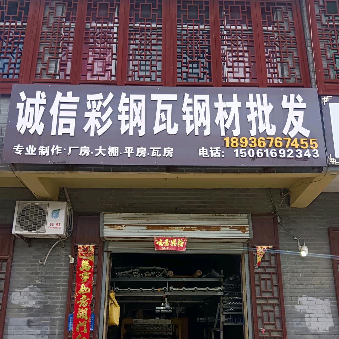 红窑诚信彩钢瓦钢材批发
