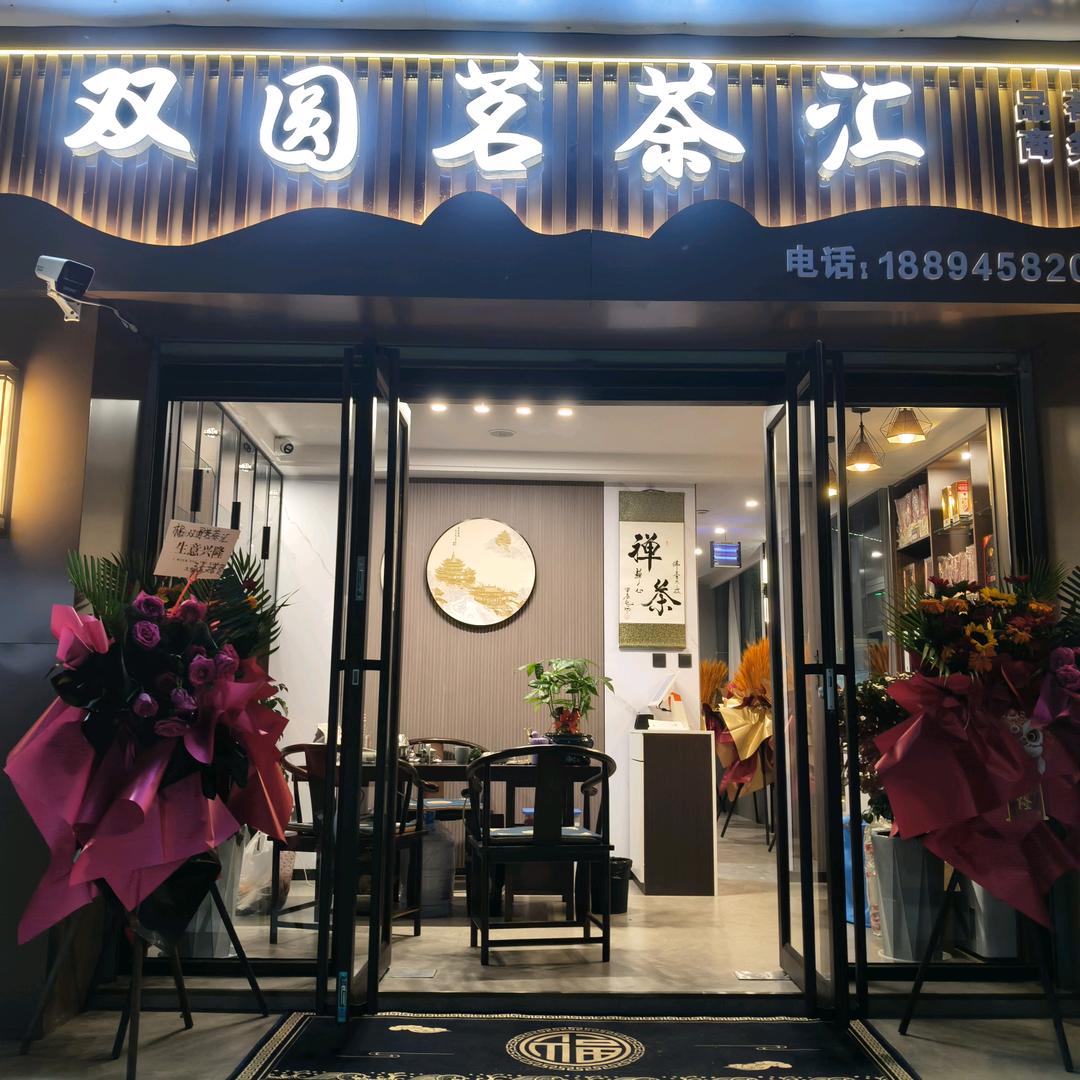 双圆茗茶汇
