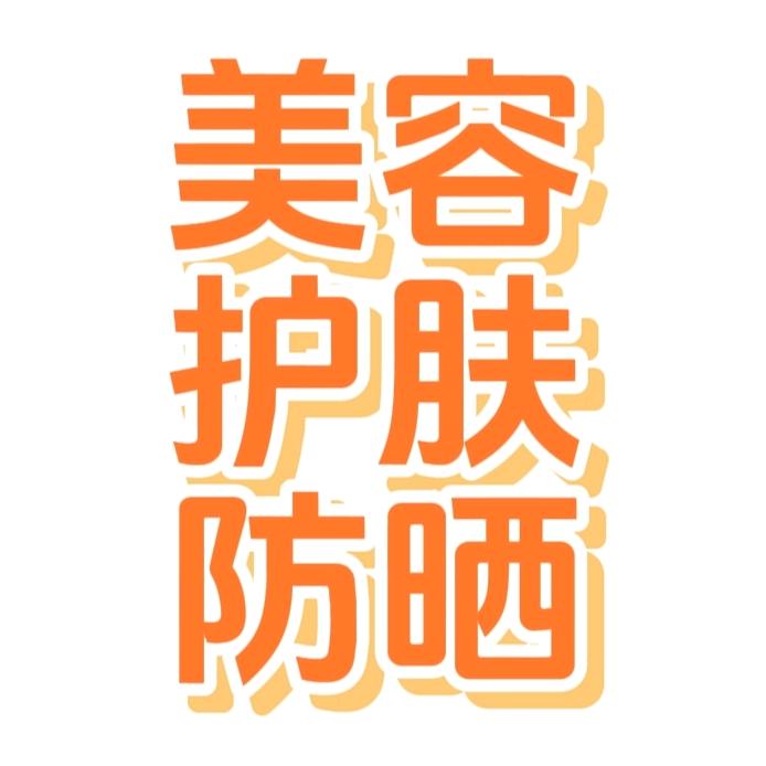 美容护肤防晒推荐