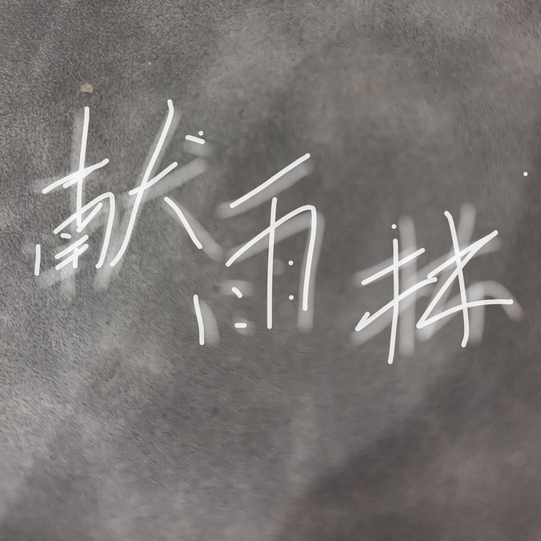 献雨林