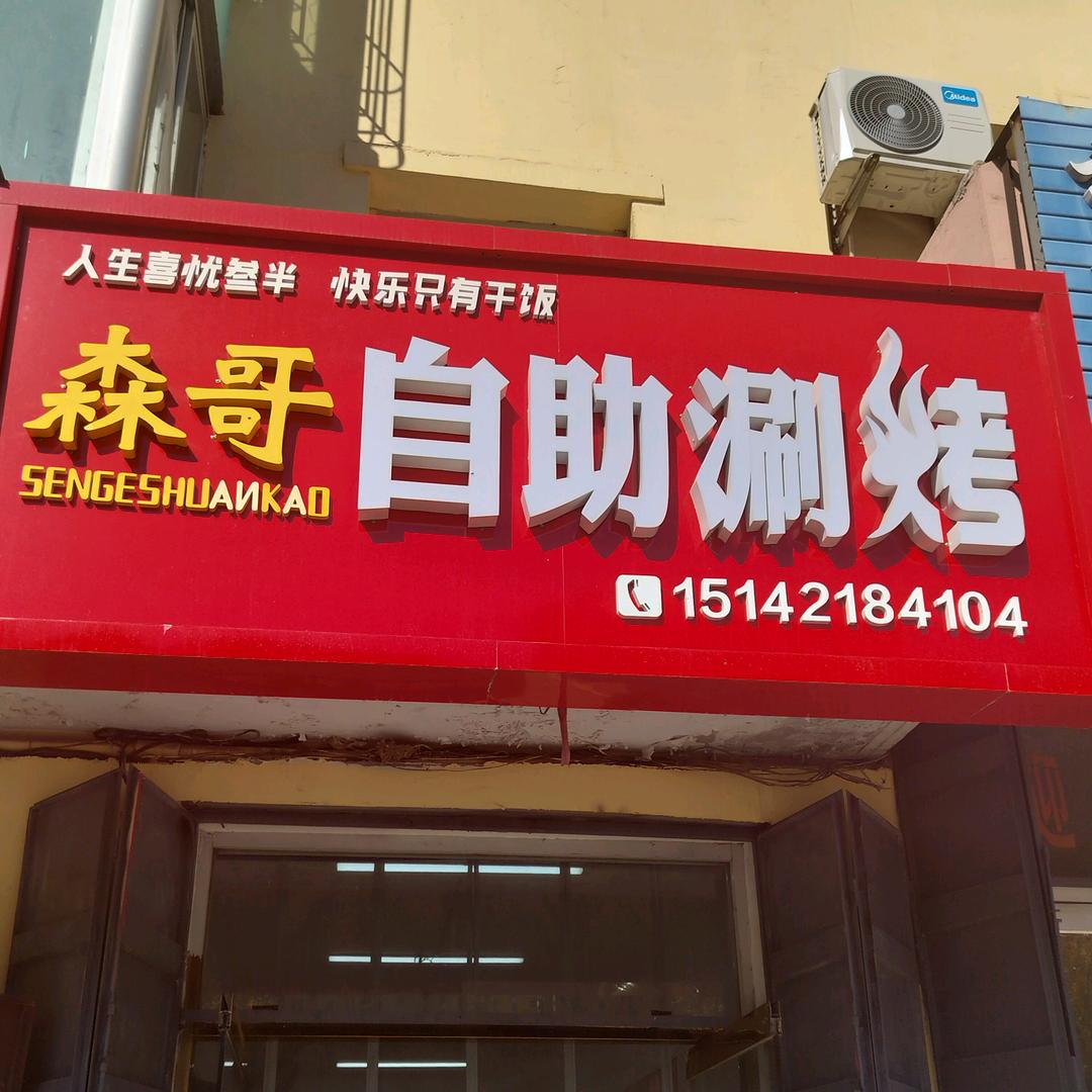 森哥39元自助餐