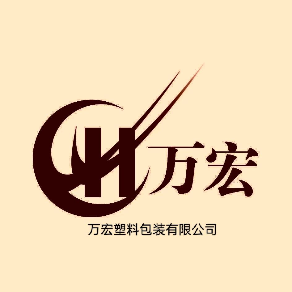 万宏塑料包装有限公司