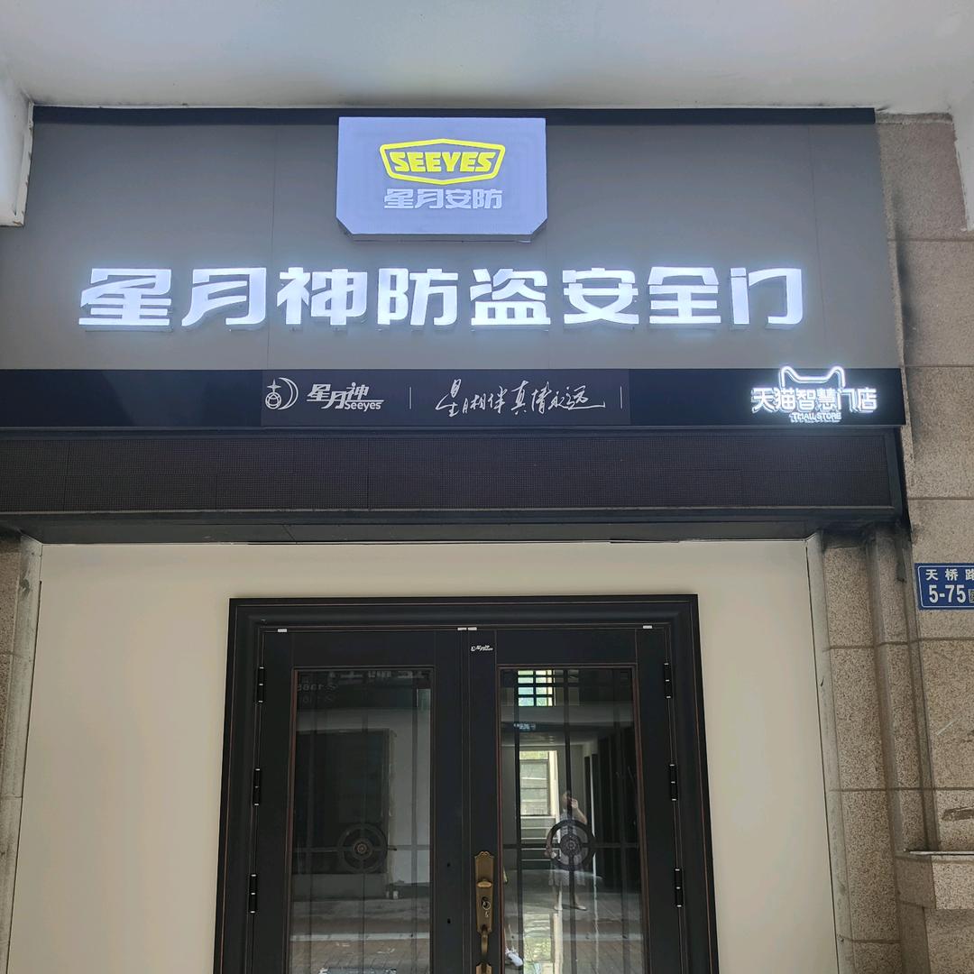 镇江星月神防盗门💃陈陈