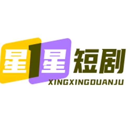 星星短剧