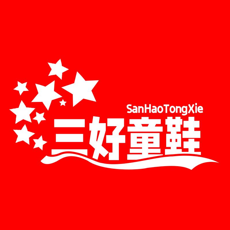 三好童鞋
