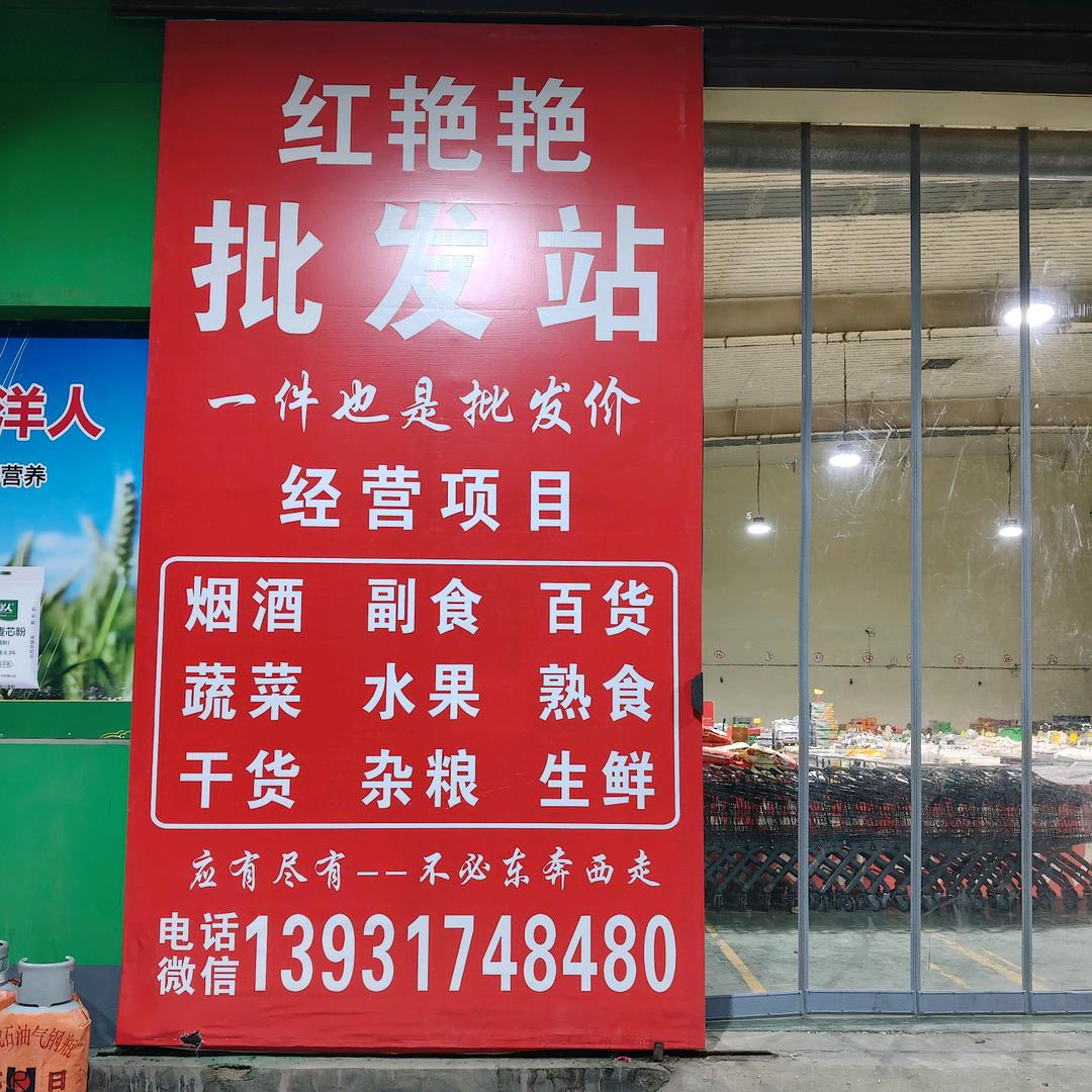红艳艳批发站