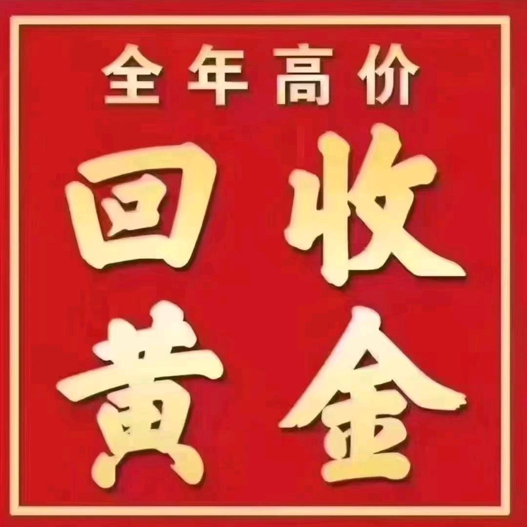 黄金回收，阿伟