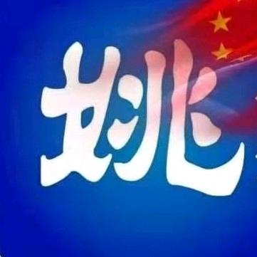 姚司机之家