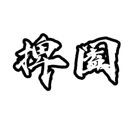 羽合