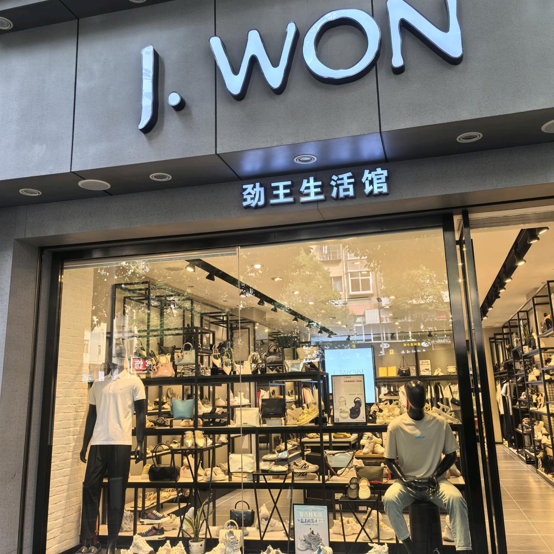 息烽劲王