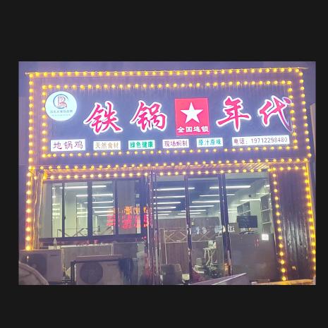 铁锅年代地锅鸡(波尔卡店)