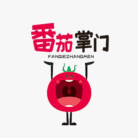 番茄掌门