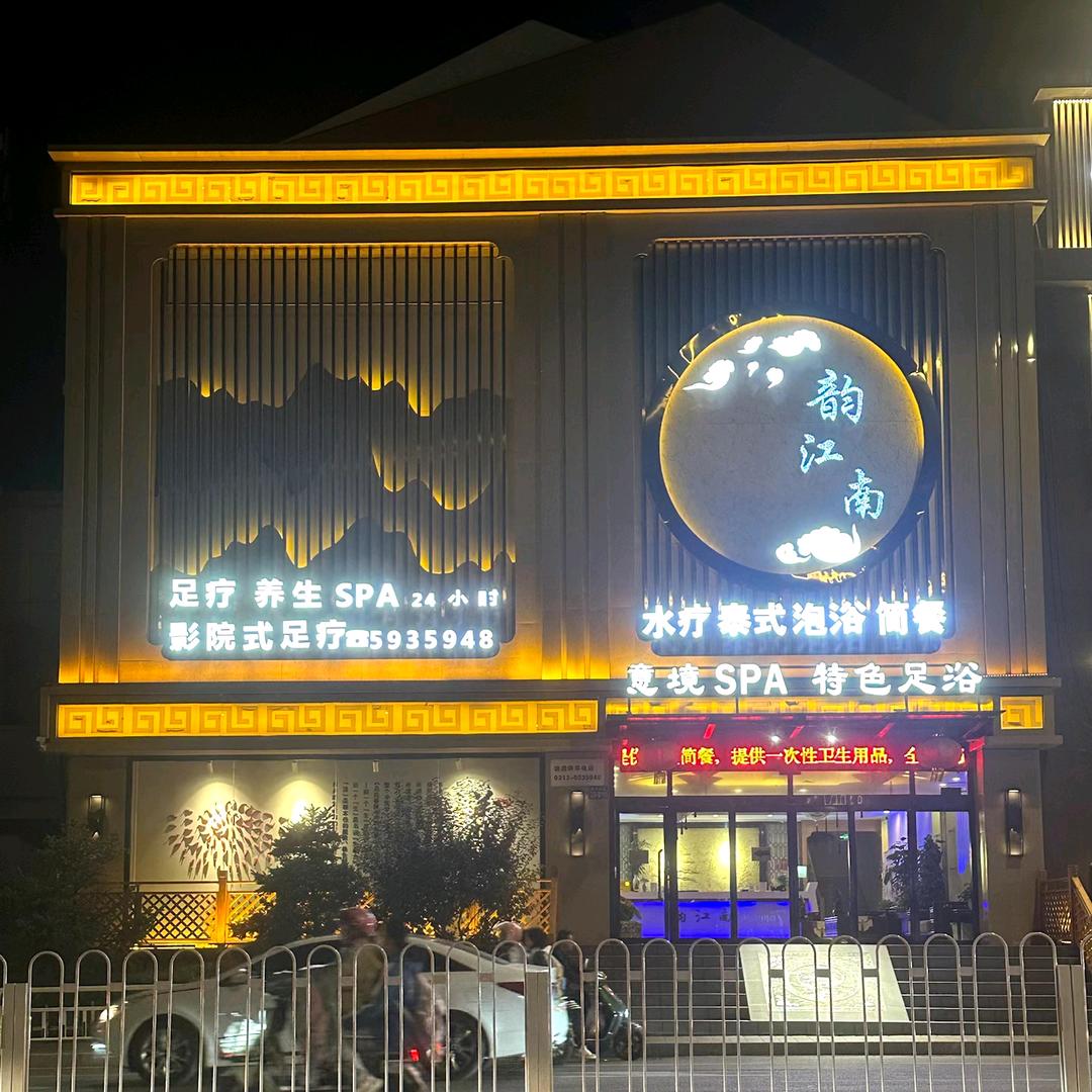 韵江南会所