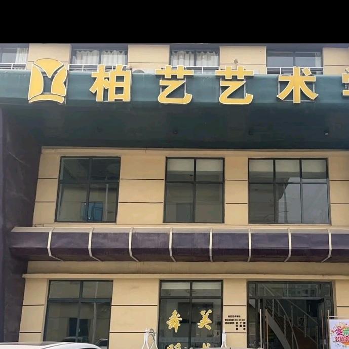 襄阳柏艺