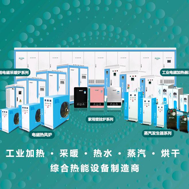 碧源达电磁加热/蒸汽/热风炉