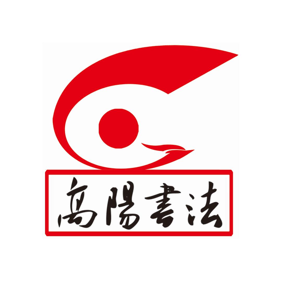 兖州高阳书法