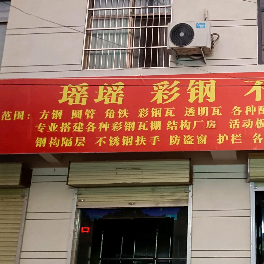 瑶瑶、彩钢、不锈钢