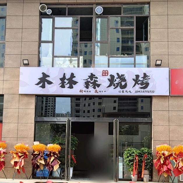 侯马木林森烧烤官方号