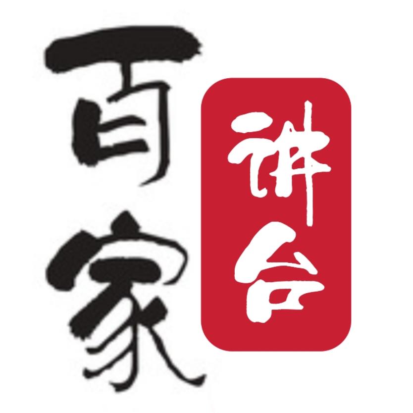百家讲台