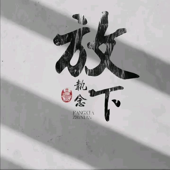 随遇而安8