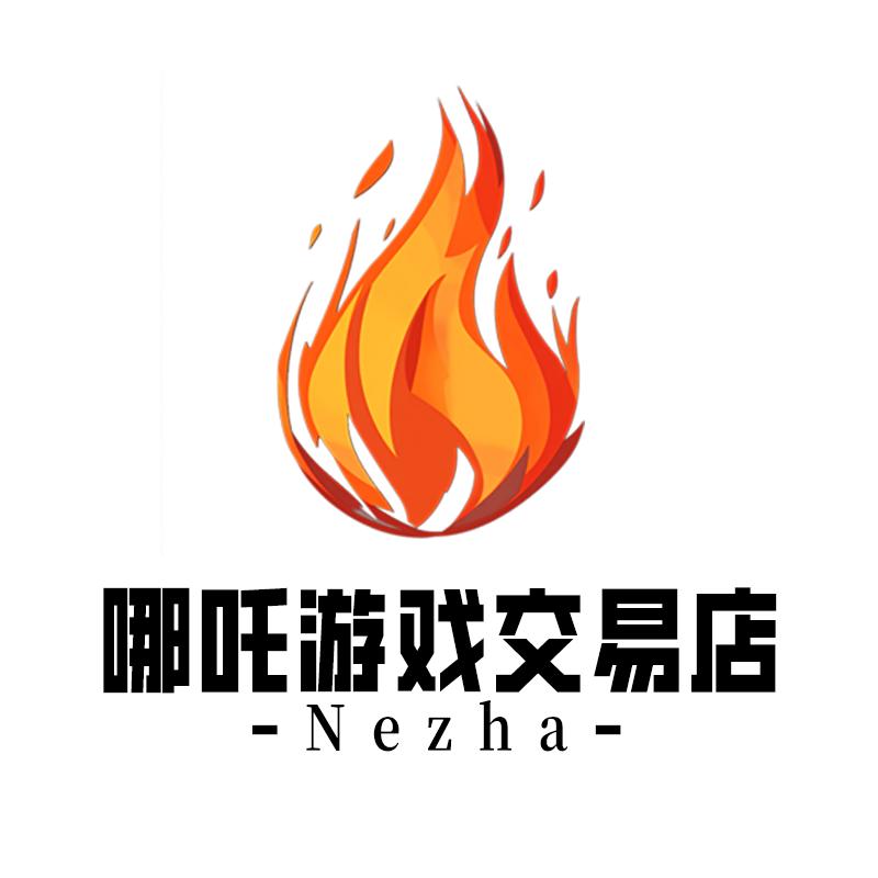 哪吒游戏交易店