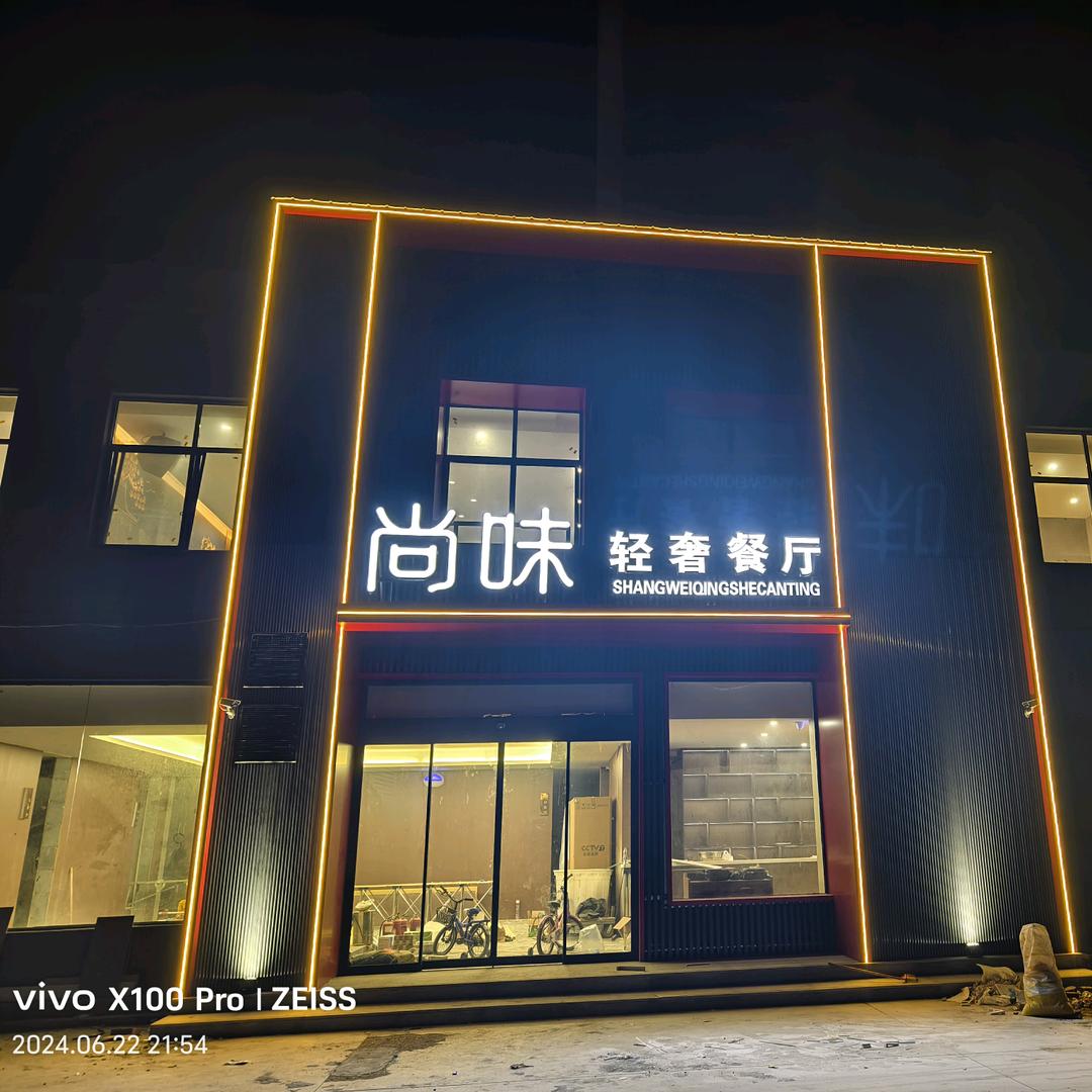 “”尚味“”轻奢餐厅