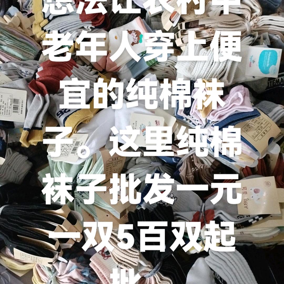 单身老头摆地摊。纯棉袜子，零售。一年四季