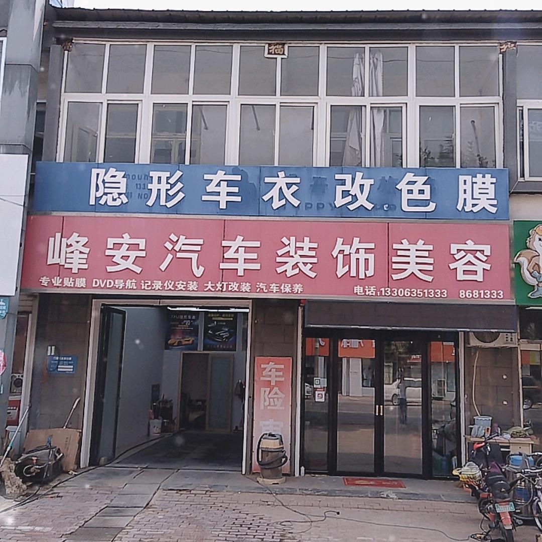 峰安汽车美容装饰官方号