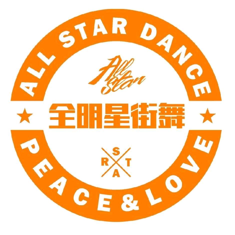 全明星街舞